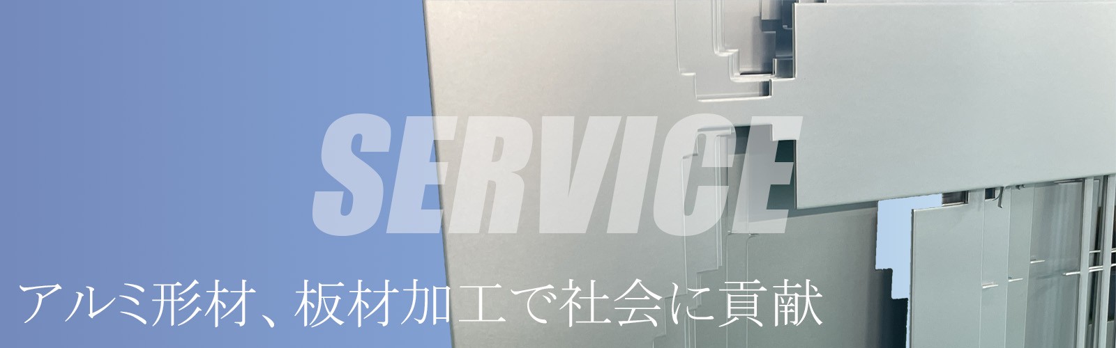 アルミ形材、板材加工で社会に貢献