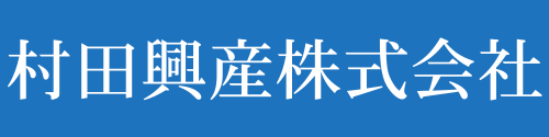 村田興産株式会社